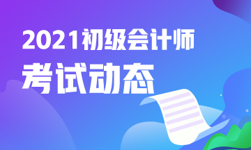 山东2021初级会计考试有补报名吗？